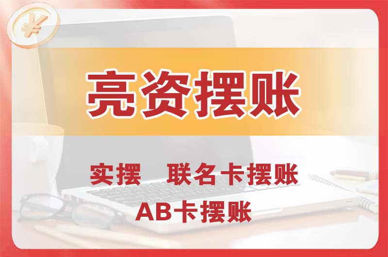 郑州个人亮资摆账