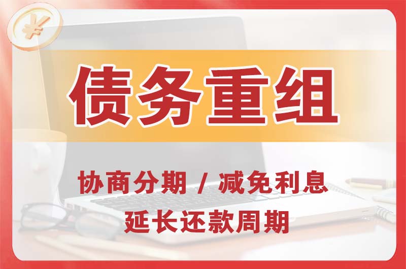 郑州债务重组