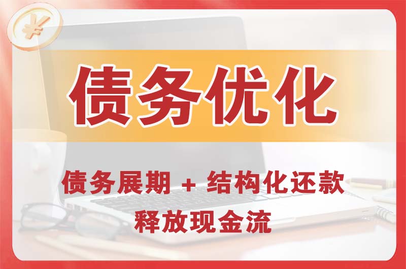 郑州债务优化