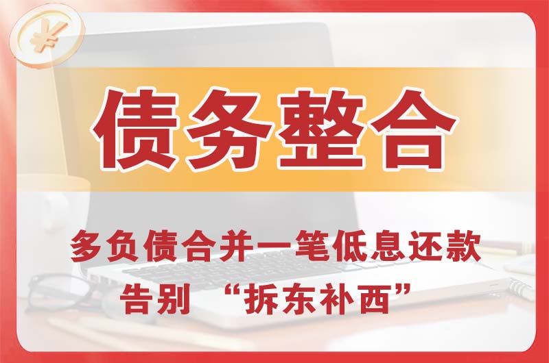 郑州债务整合