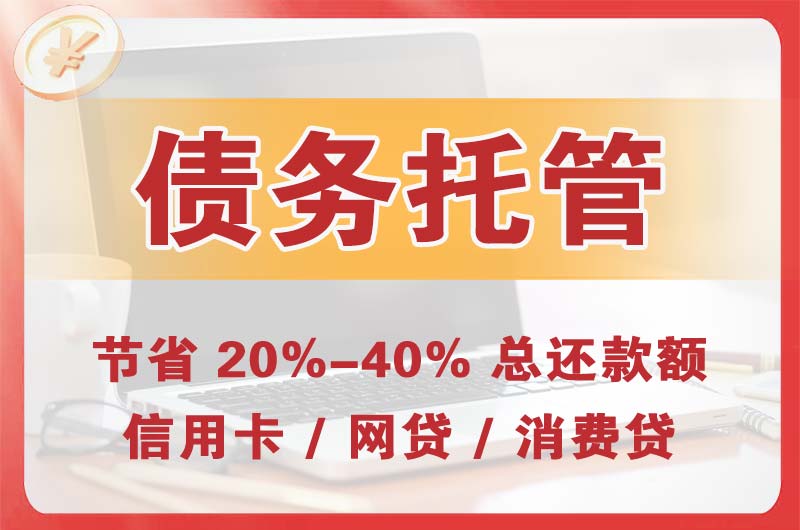 郑州债务托管